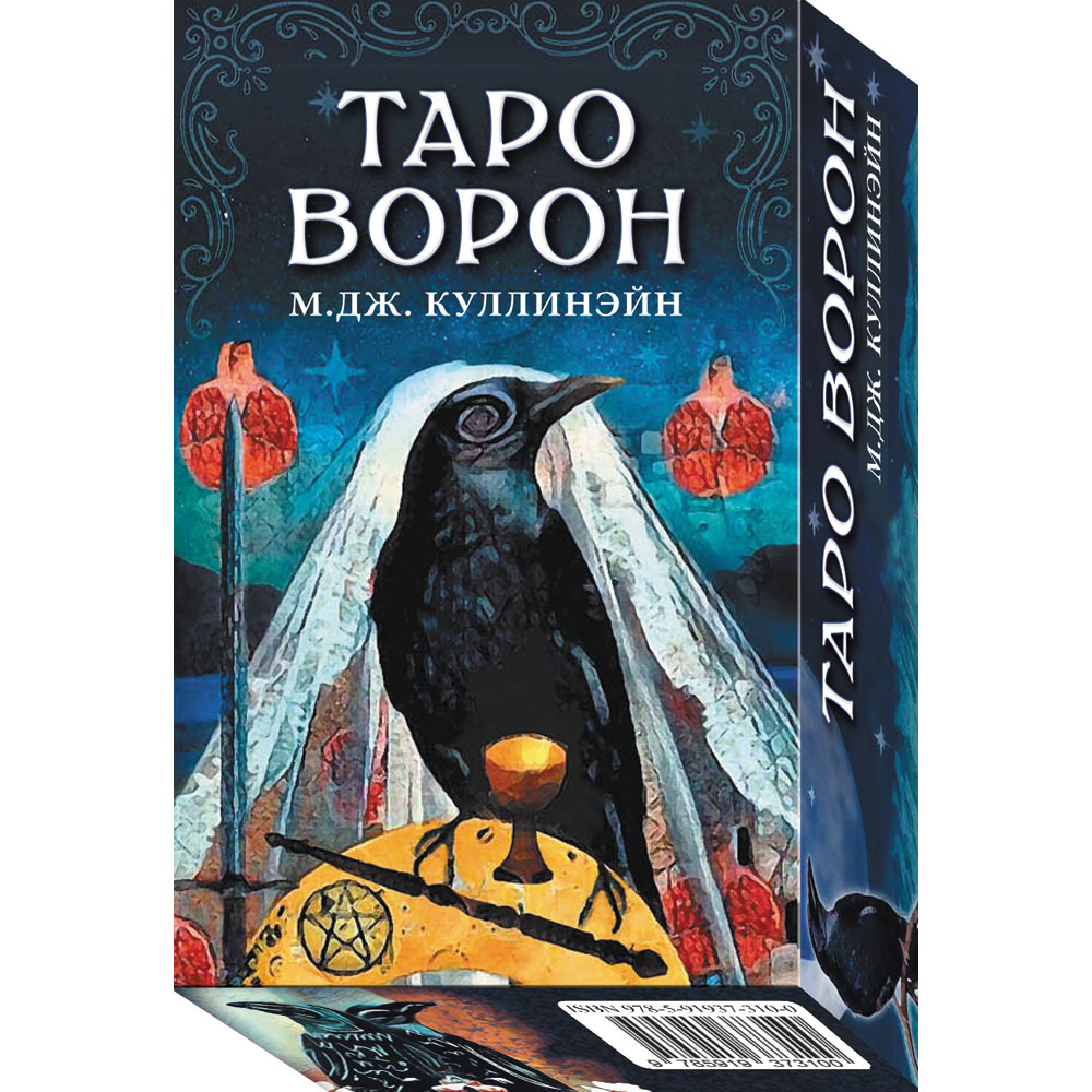 

Таро Ворон