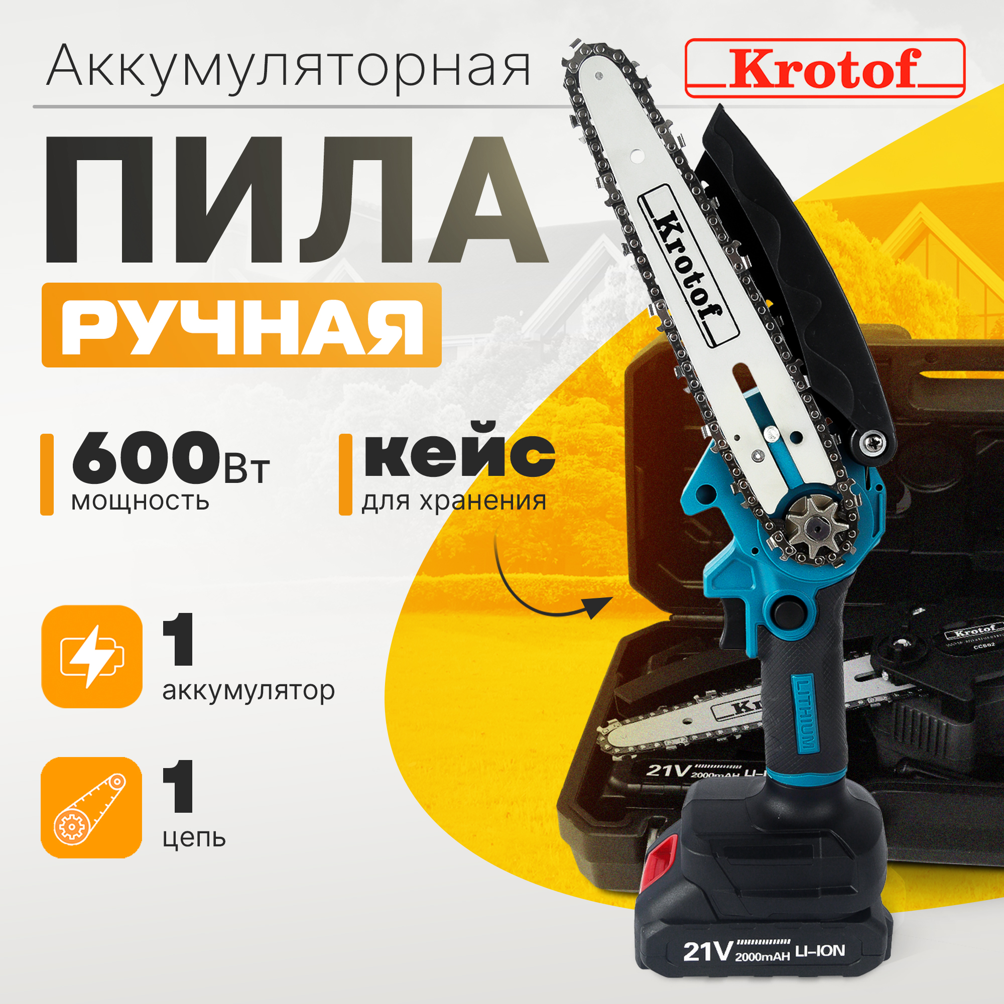 Пила аккумуляторная цепная Krotof CCS01-1 600Вт, АКБ Li-ion 2000mAH 1шт