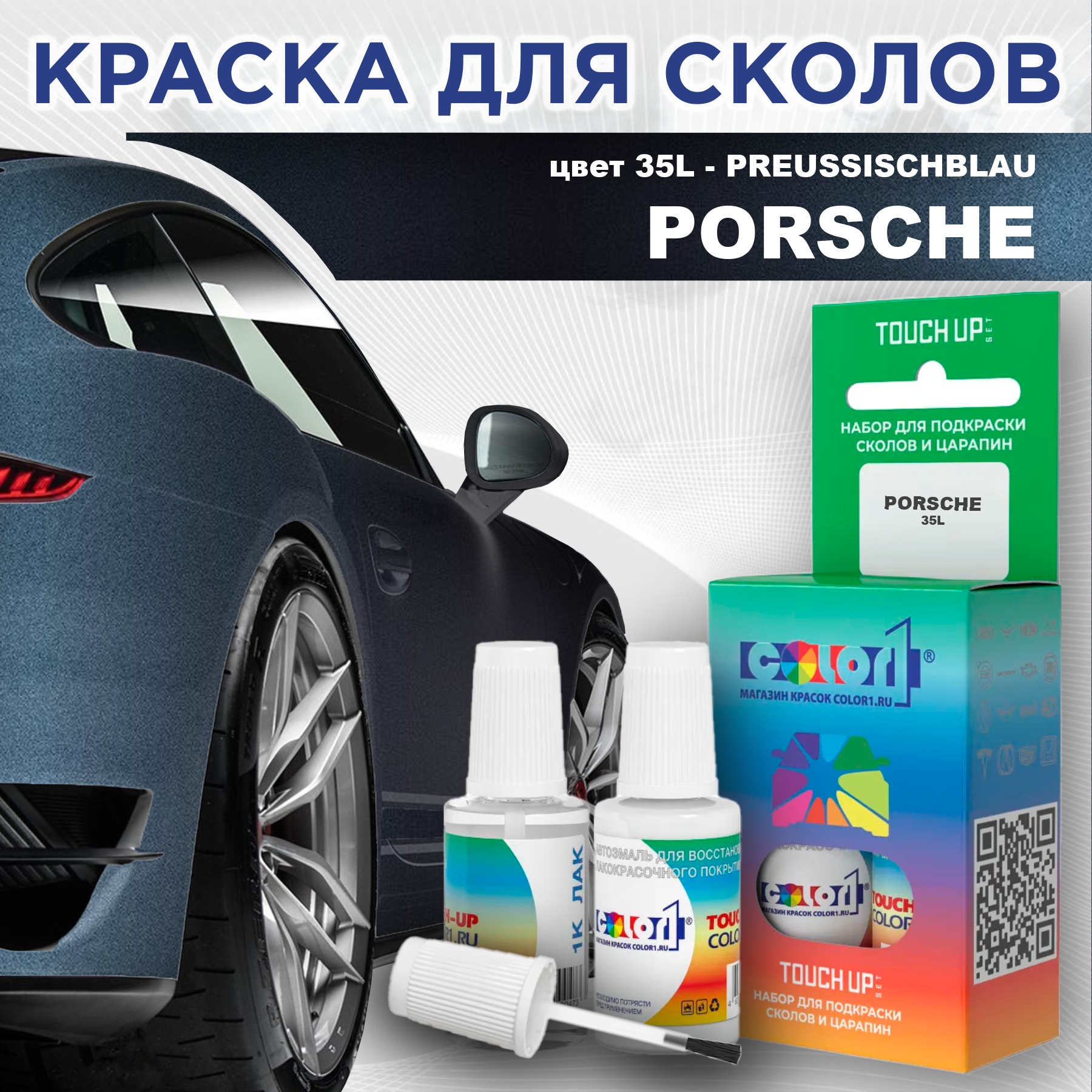 

Краска для сколов во флаконе с кисточкой COLOR1 для PORSCHE, цвет 35L - PREUSSISCHBLAU, Прозрачный