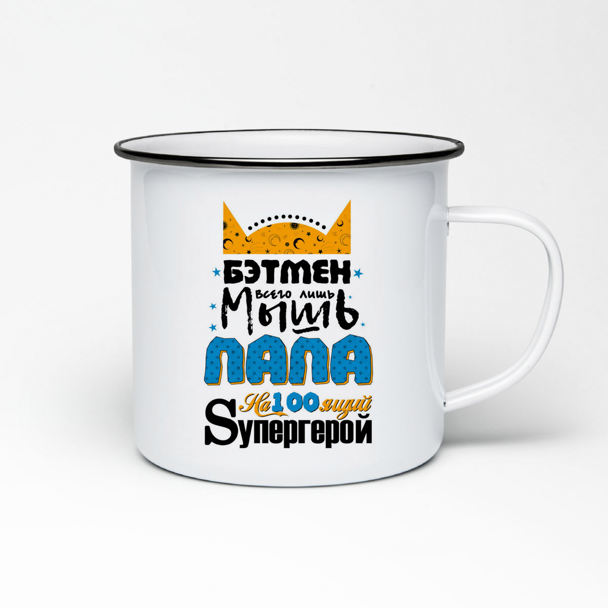 

Кружка металлическая CoolPodarok Бетмен всего лишь мышь. Папа настоящий супергерой
