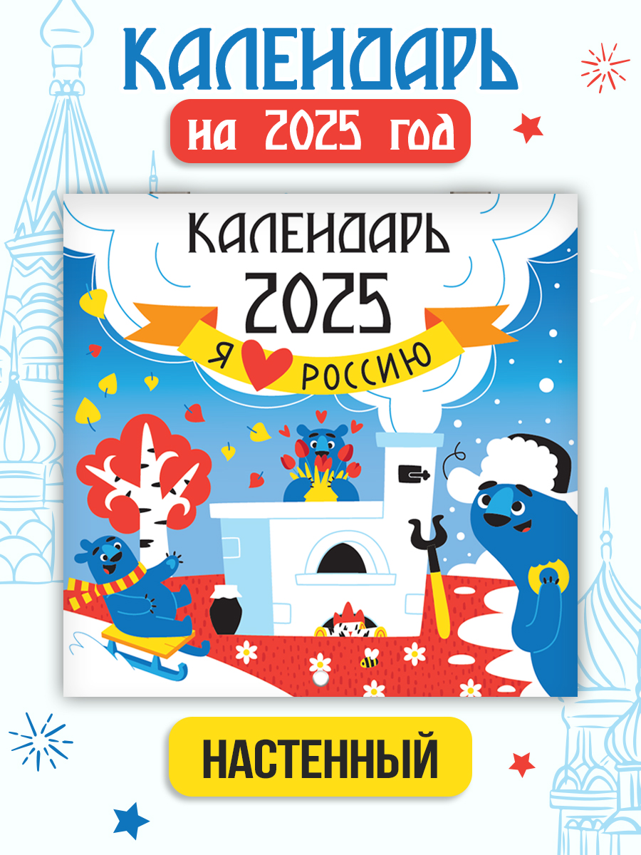 Календарь Проф-Пресс Я люблю Россию, настенный, на 2025 год