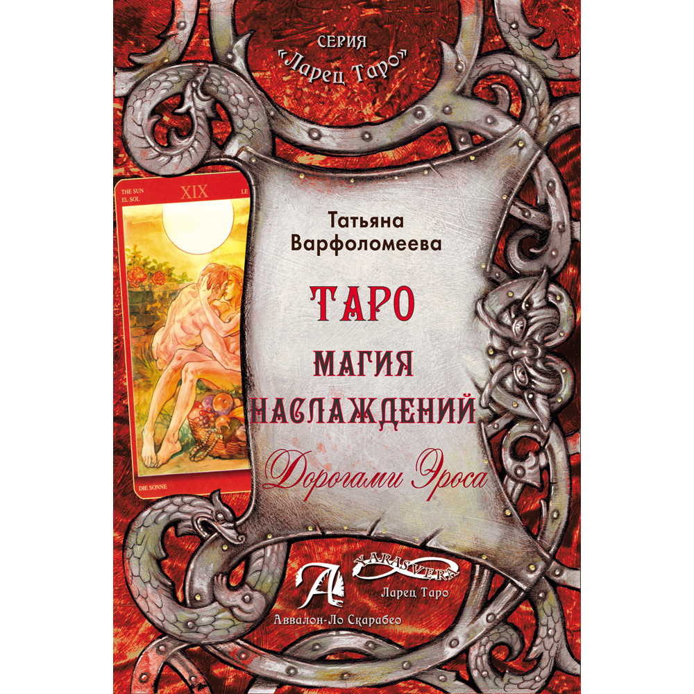 

Таро Магия Наслаждений. Дорогами Эроса.