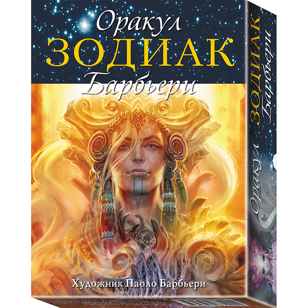

Оракул Зодиак