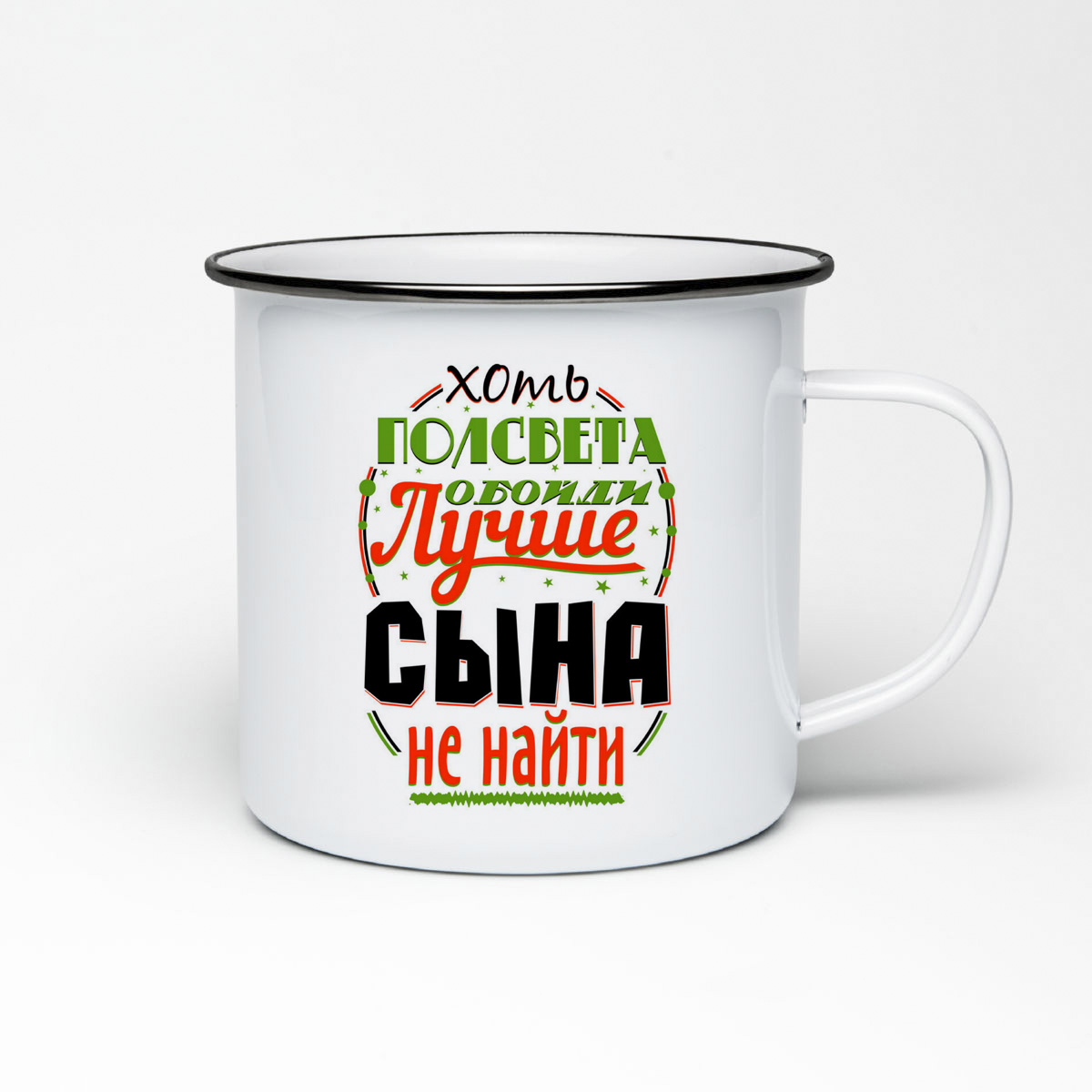 

Кружка металлическая CoolPodarok Прикол. Семья. Хоть полсвета обойди Лучше сына не найти