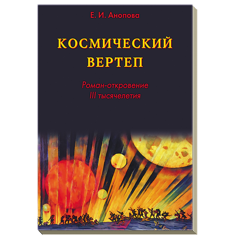 

КОСМИЧЕСКИЙ ВЕРТЕП. Роман-откровение III тысячелетия.