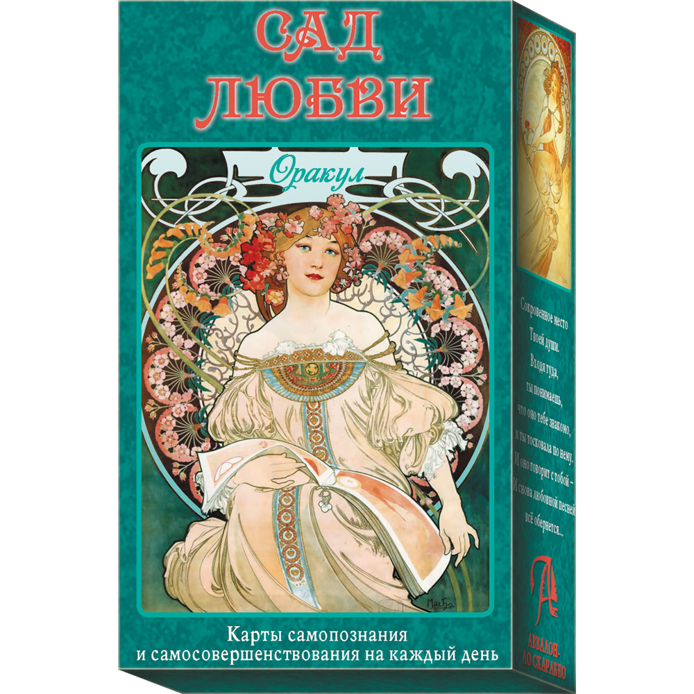 

Оракул Сад Любви