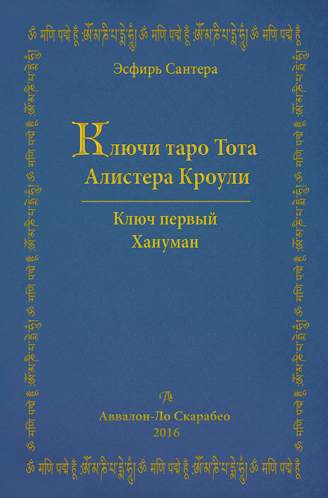 фото Книга ключи таро тота алистера кроули. том первый -хануман. аввалон - ло скарабео