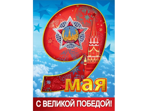 

Плакат "9 мая. С Великой победой!"