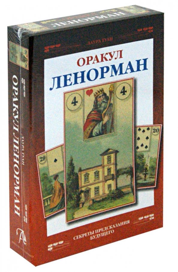 

Книга Оракул Ленорман