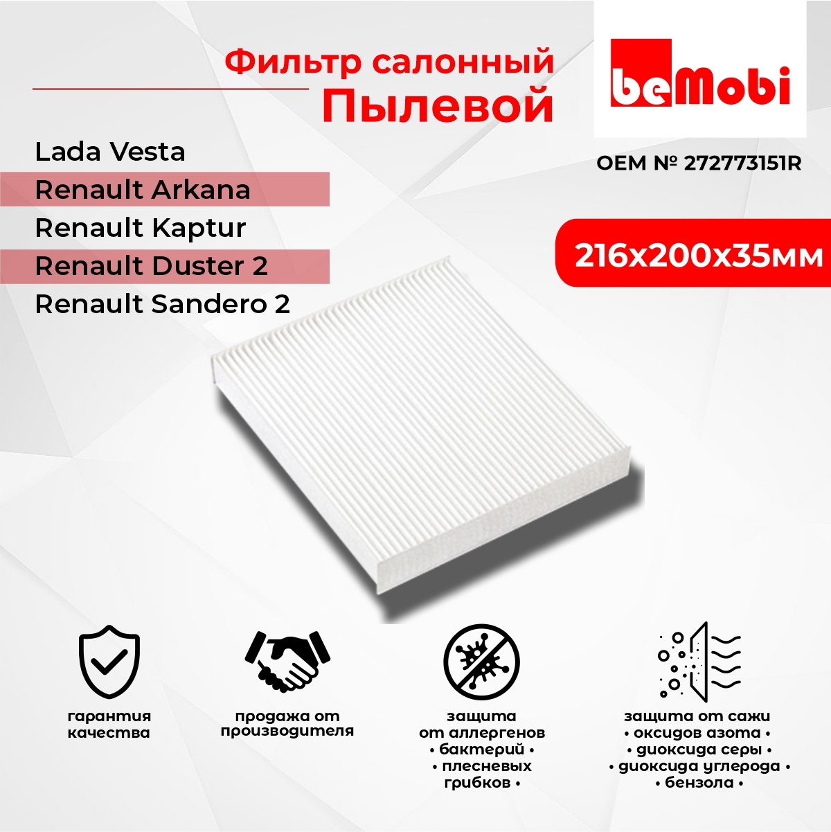 Фильтр салонный пылевой BeMobi для Vesta,Arkana ,Captur J5 H5,Duster 272773151R