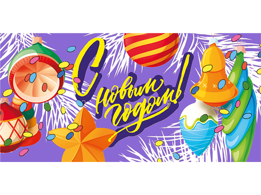 

Конверт для денег "С Новым годом!"