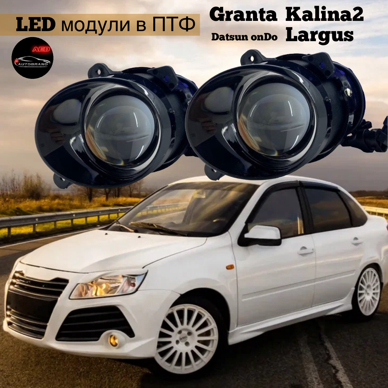 Лазерные противотуманные LED фары Autobrand_AED Ваз Лада Гранта Ларгус Калина2 70w 2шт 3900₽