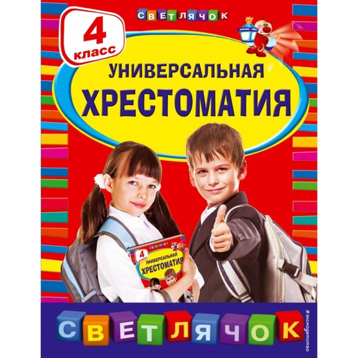 

Универсальная хрестоматия 4 класс Пришвин, Чуковский, Кассиль