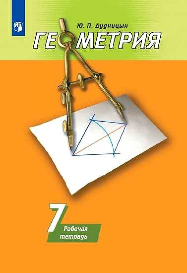 

Дудницын. Геометрия. Рабочая тетрадь. 7 класс.