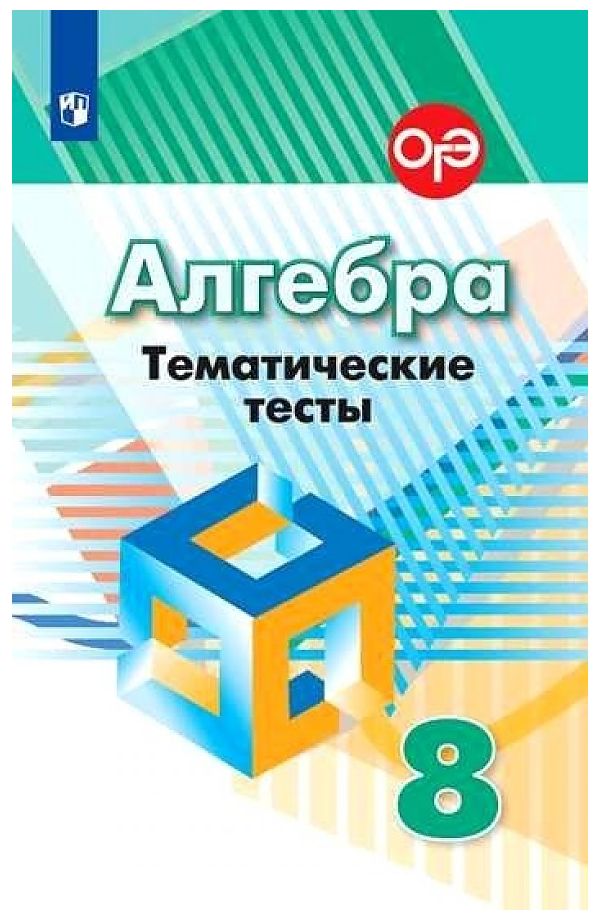 

Кузнецова. Алгебра. Тематические тесты. 8 класс. ОГЭ