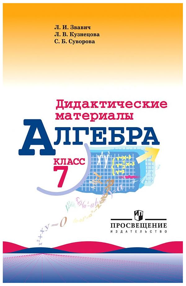 

Дидактические материалы Алгебра. 7 класс