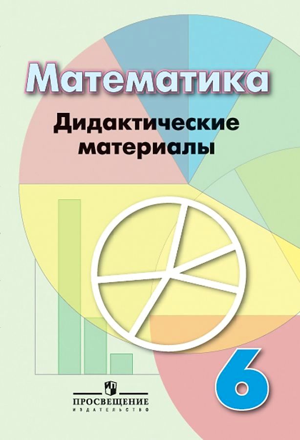 

Дидактические материалы Математика. 6 класс