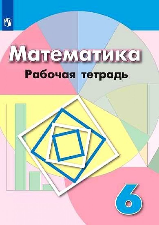 

Бунимович. Математика. Рабочая тетрадь. 6 класс.