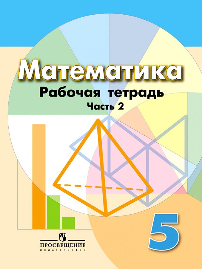 

Бунимович. Математика. Рабочая тетрадь. 5 класс. В 2-х ч. Ч. 2.