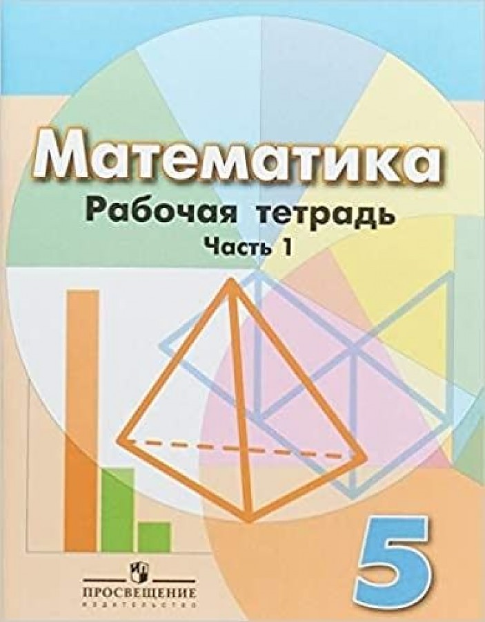

Математика Рабочая тетрадь 5 класс часть 1 Бунимович Е.А.