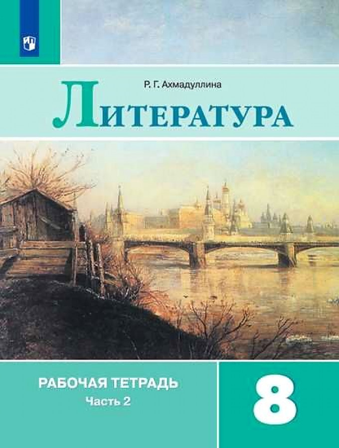 

Рабочая тетрадь Литература 8 класс часть 2 в 2 частях Ахмадуллина