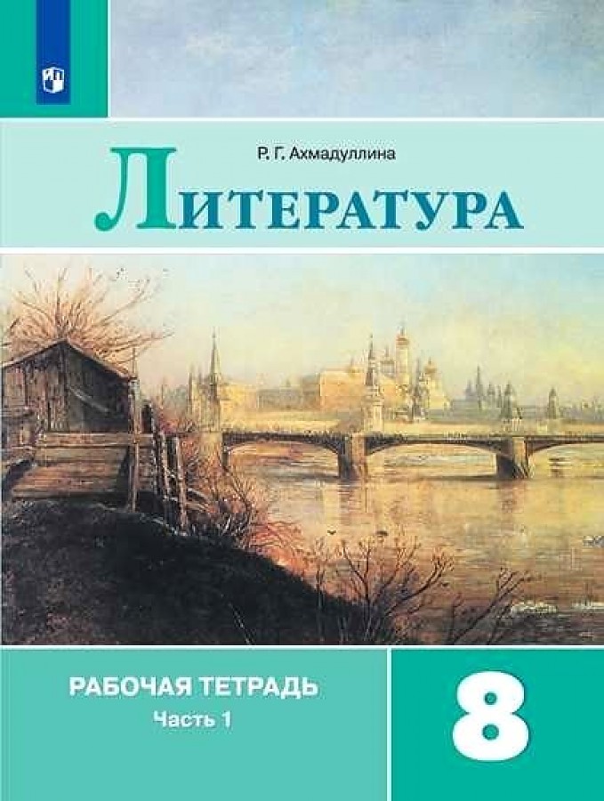 

Рабочая тетрадь Литература 8 класс часть 1 в 2 частях Ахмадуллина