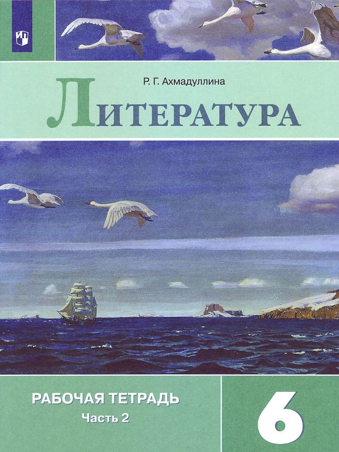 

Рабочая тетрадь Литература 6 класс часть 2 в 2 частях Ахмадуллина