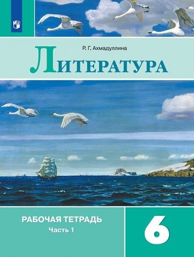 

Рабочая тетрадь Литература 6 класс часть 1 в 2 частях Ахмадуллина