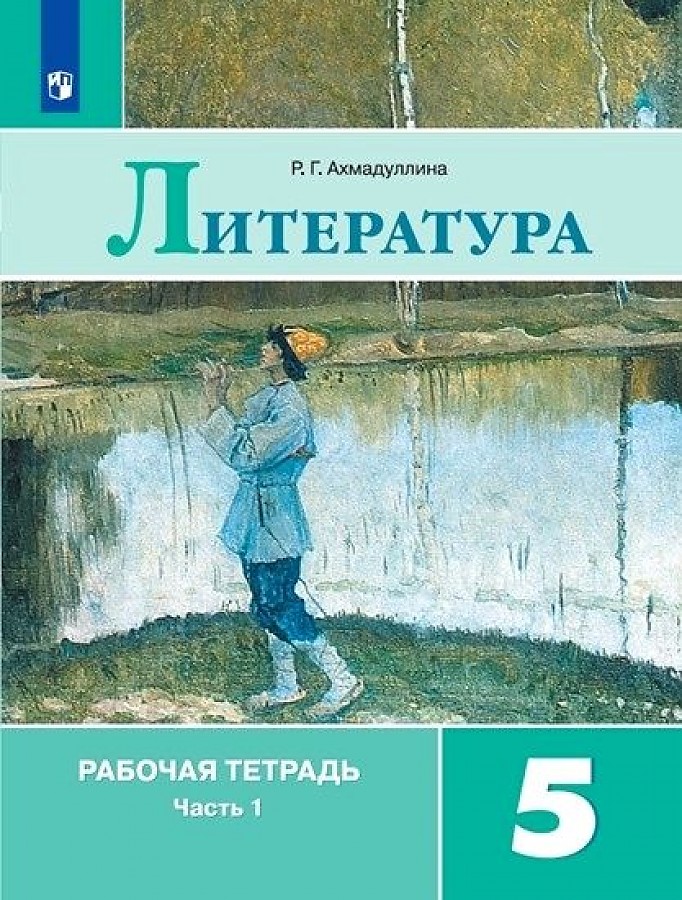 

Рабочая тетрадь Литература 5 класс часть 1 в 2 частях Ахмадуллина