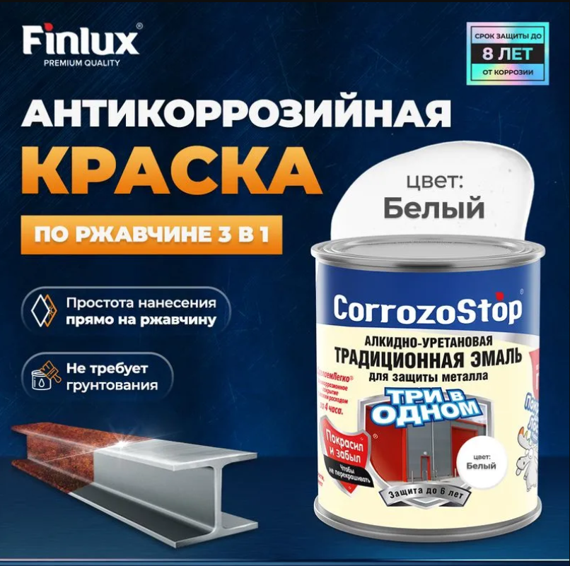 Краска 3 в 1 по ржавчине Finlux F-106 для металла, ral белая, 5 кг