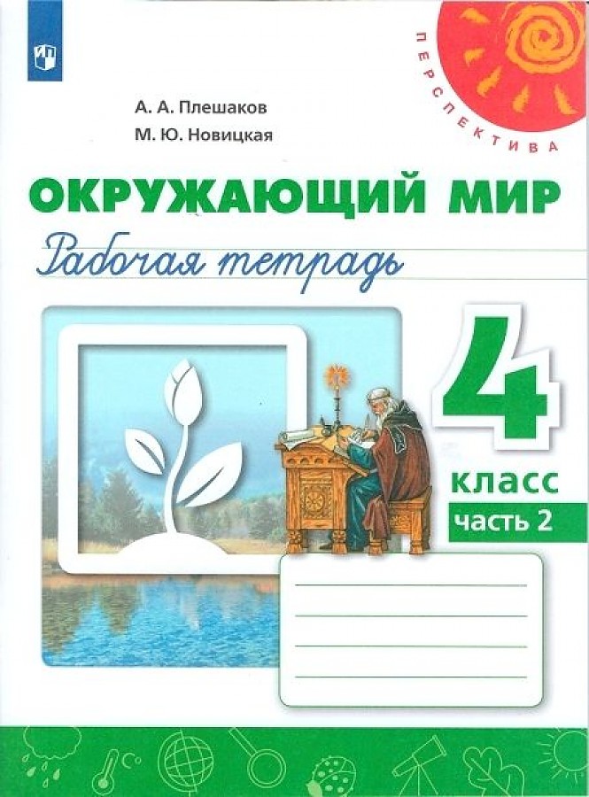 

Плешаков. Окружающий мир. Рабочая тетрадь. 4 класс. В 2-х ч. Ч. 2 /Перспектива