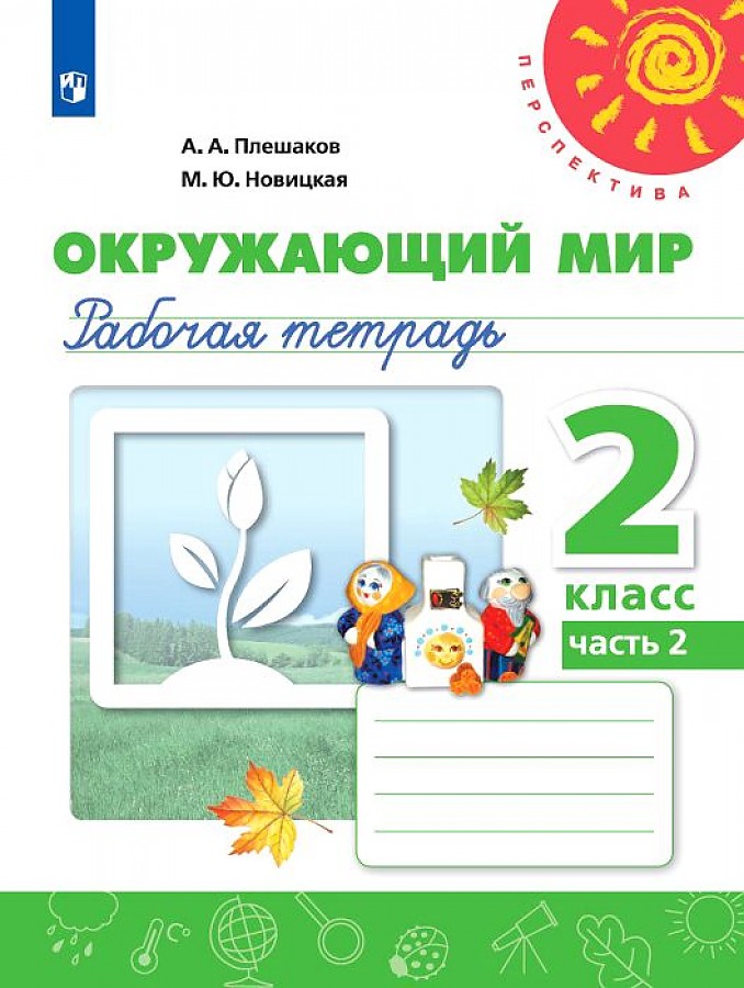 

Плешаков. Окружающий мир. Рабочая тетрадь. 2 класс. В 2-х ч. Ч. 2 /Перспектива