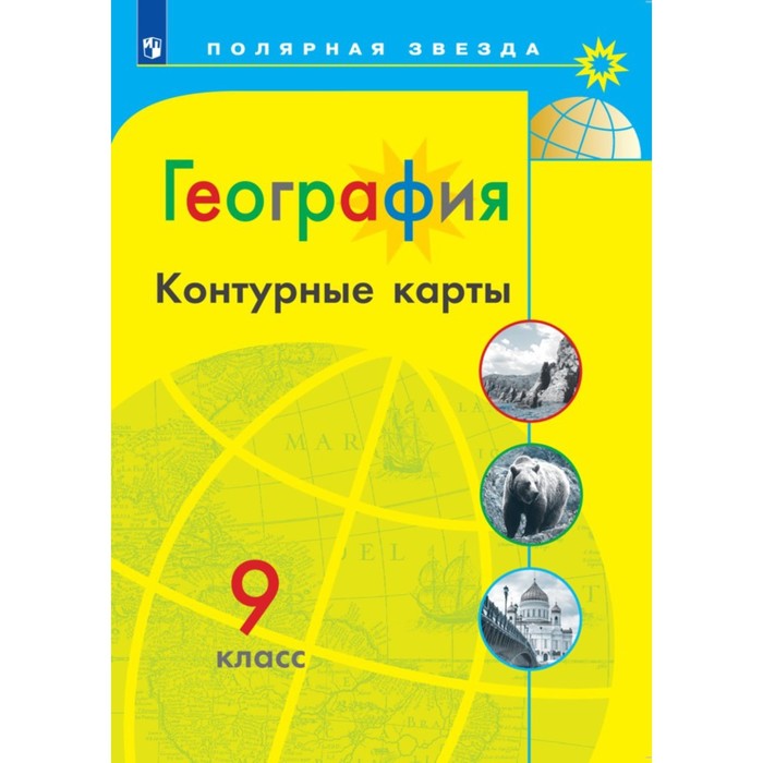 Книга Издательство Просвещение География. 9 класc. Контурные карты 2023. Матвеев А.В