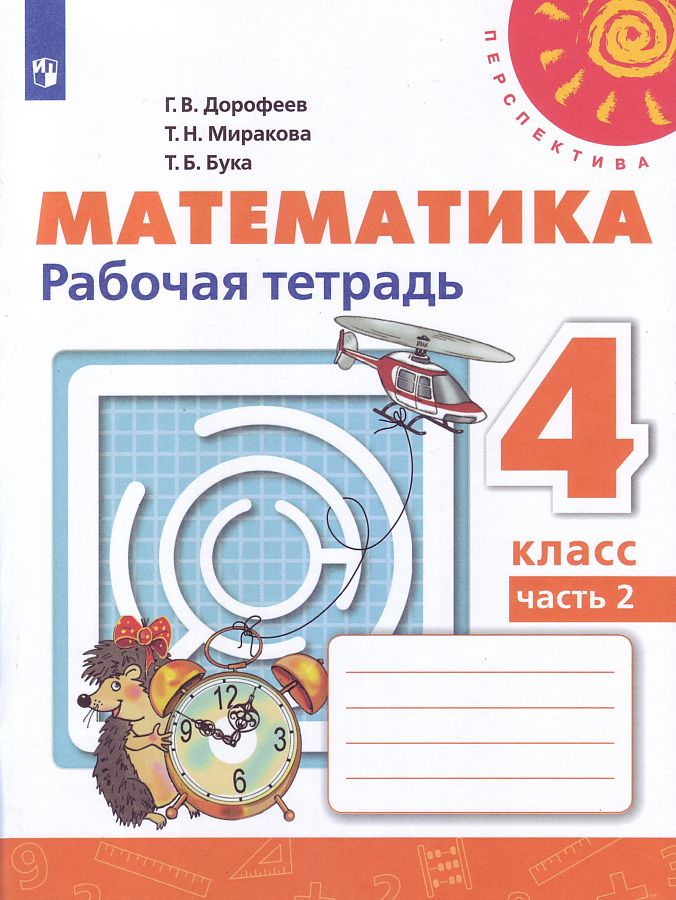 

Рабочая тетрадь Математика 4 класс Дорофеев Г.В. часть 2 в 2-х частях Перспектива