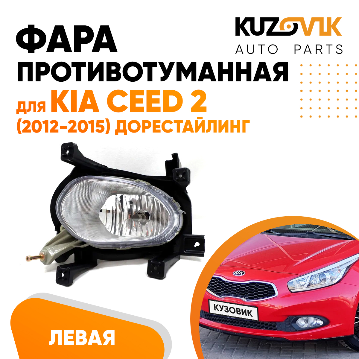 

Фара KUZOVIK противотуманная левая Киа Сид Kia Ceed 2 2012-2015 дорест KZVK1610014832
