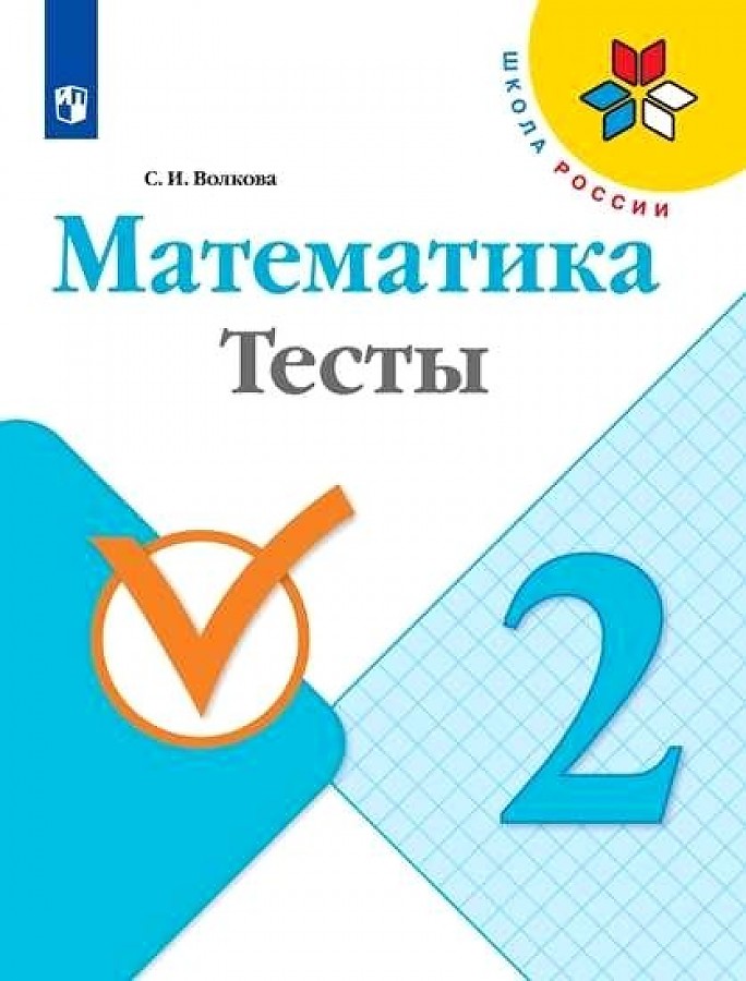 

Волкова. Математика. Тесты. 2 класс /ШкР