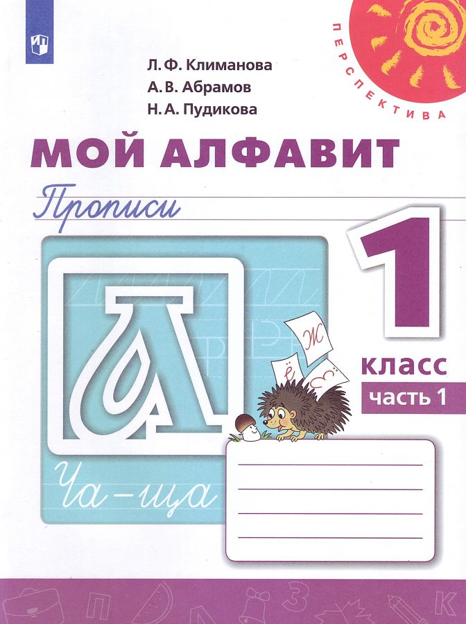 

Прописи Мой алфавит 1 класс Часть 1 В 2 частях Климанова Л.Ф. Перспектива