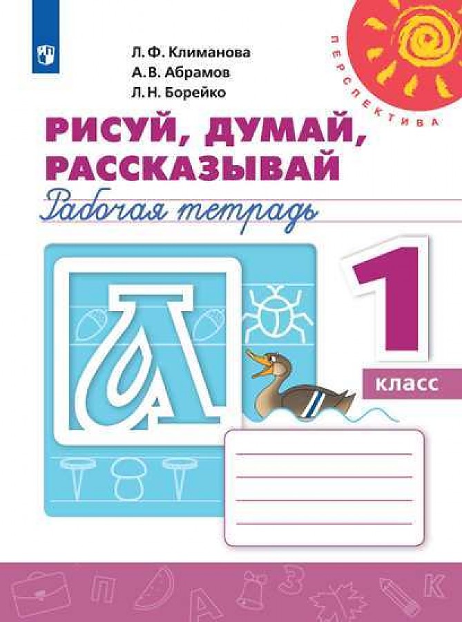 

Климанова. Рисуй, думай, рассказывай. Рабочая тетрадь. 1 класс /Перспектива