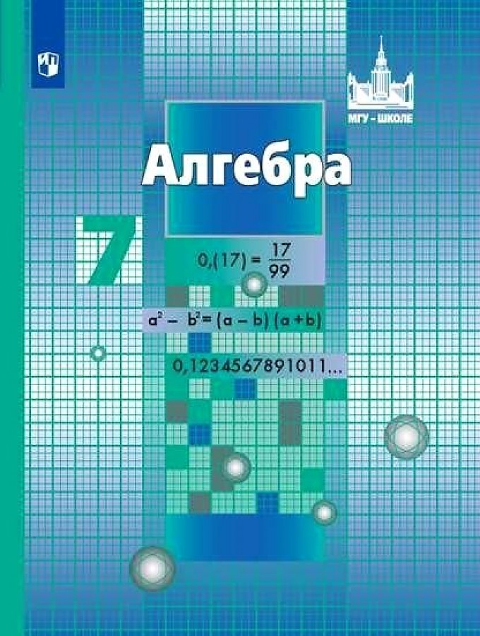 

Никольский. Алгебра. 7 класс. Учебник.