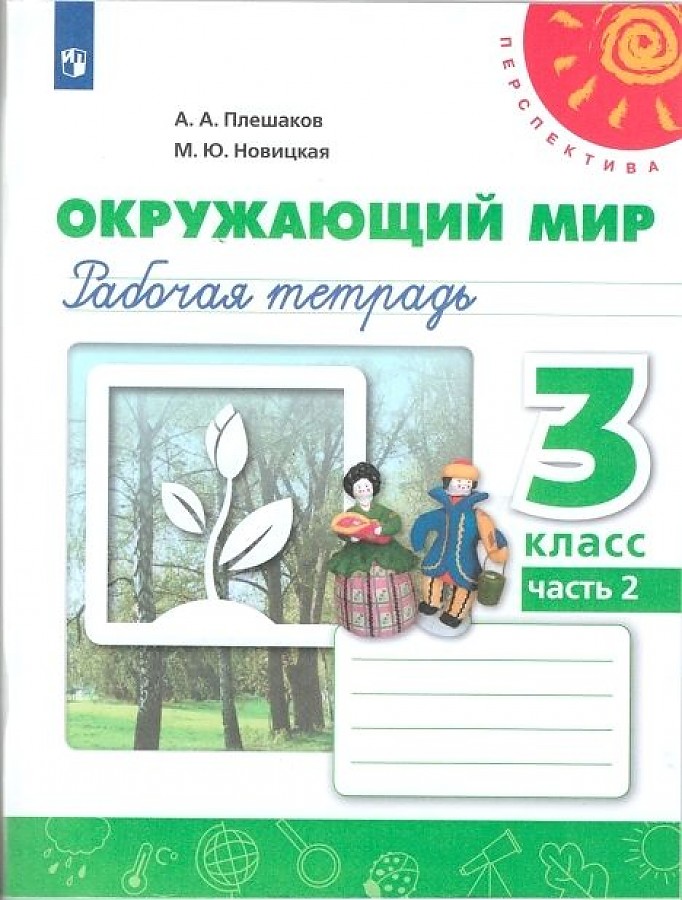 

Рабочая тетрадь Окружающий мир 3 класс часть 2 в 2 частях Перспектива