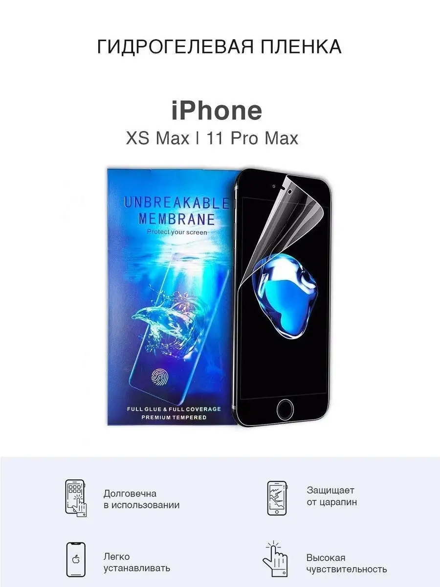 

Глянцевая гидрогелевая пленка для iPhone Xs Max/11 Pro Max, iPhXsMax-11proMax