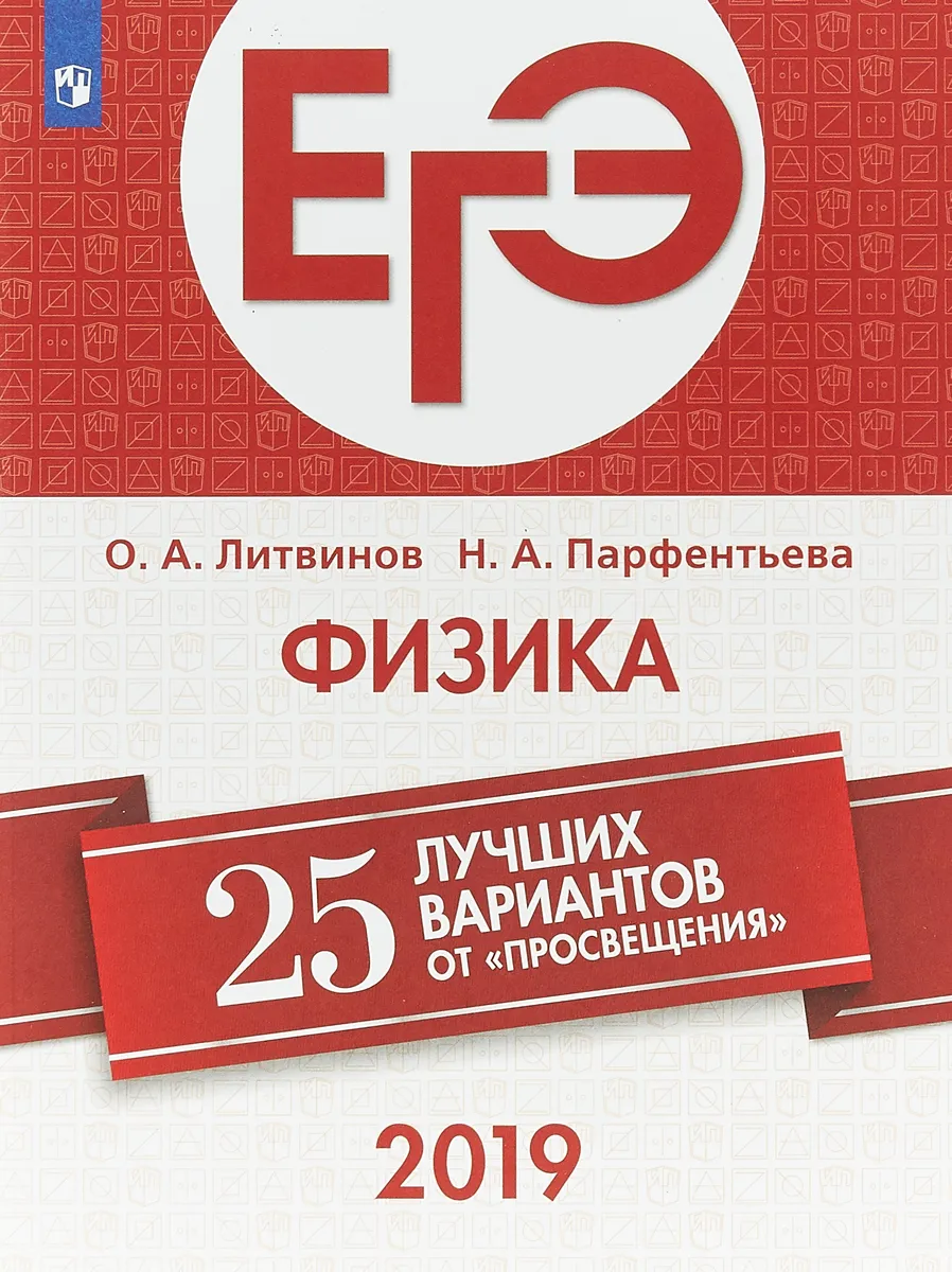 

ЕГЭ-2019. Физика. 25 лучших вариантов / Литвинов, Парфентьева