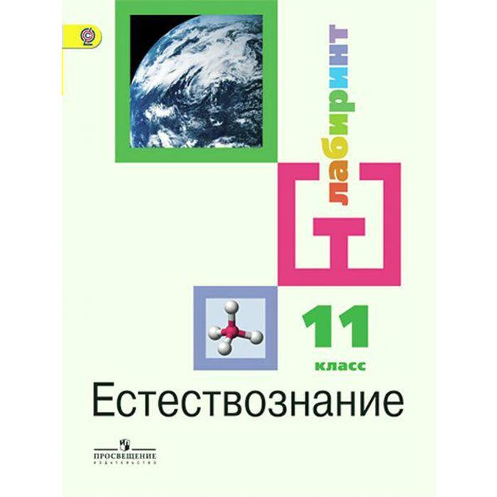 

Учебник Естествознание 11 класс Базовый уровень Алексашина