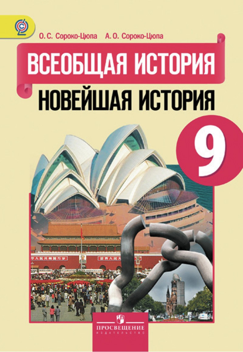 

Учебник Всеобщая история 9 класс Новейшая история Сороко-Цюпа ФГОС