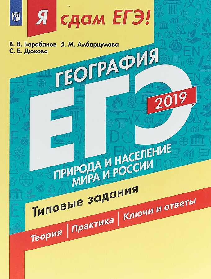 

Я сдам ЕГЭ-2019! География. Природа и население мира и России. Типовые задания