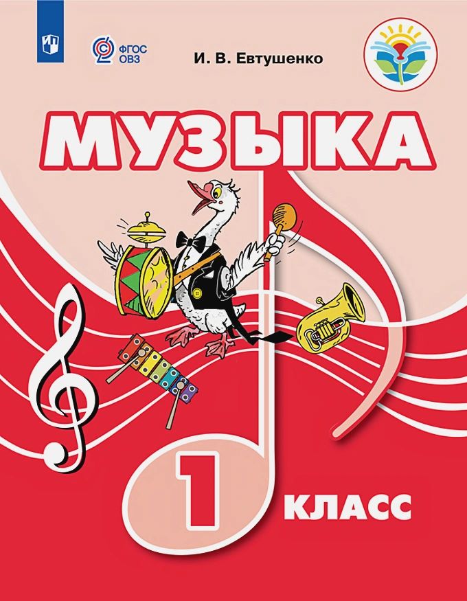 Музыка 1 класс учебник. Учебник по Музыке Евтушенко 1 класс. Учебники для детей с ОВЗ. Музыка 1 класс. Учебники для слабослышащих.