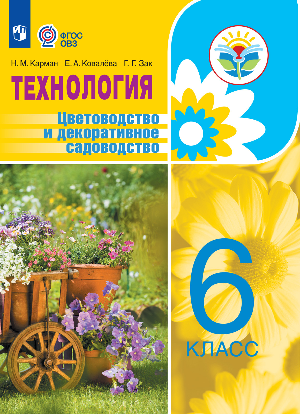 

Учебное пособие Карман Технология Цветоводство и декоративное садоводство 6 класс