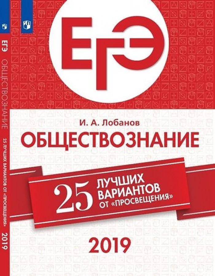 

ЕГЭ-2019. Обществознание. 25 лучших вариантов / Лобанов