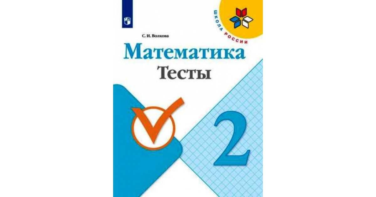 

Волкова. Математика. 2 кл. Тесты. (ФГОС)