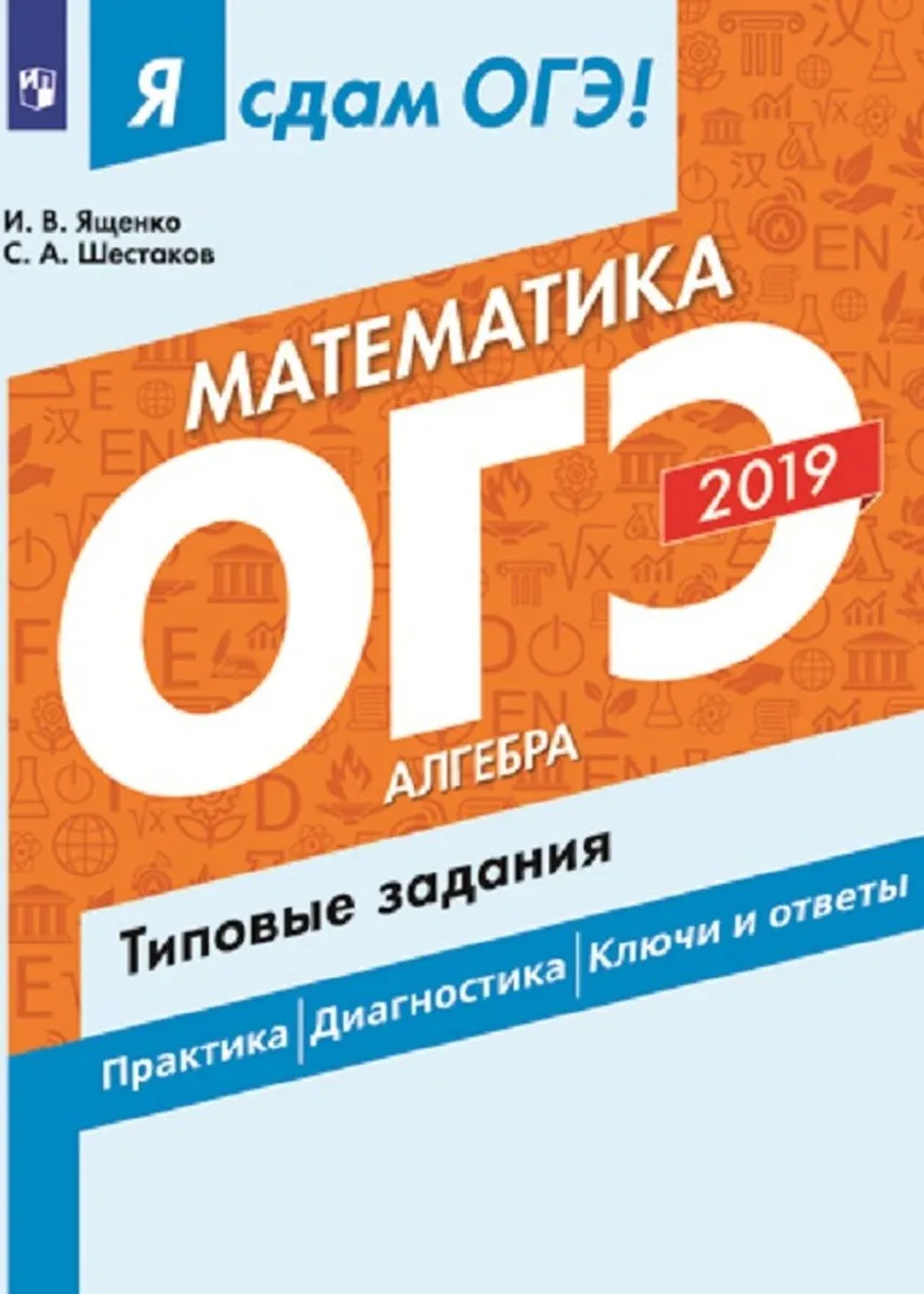 

Я сдам ОГЭ! Математика. Часть 1. Алгебра. Типовые задания.